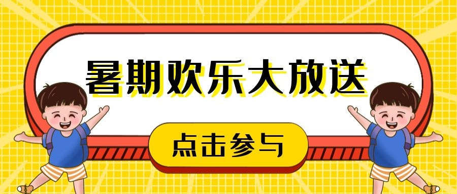 园外园幼儿园暑期欢乐大放送,精彩不容错过