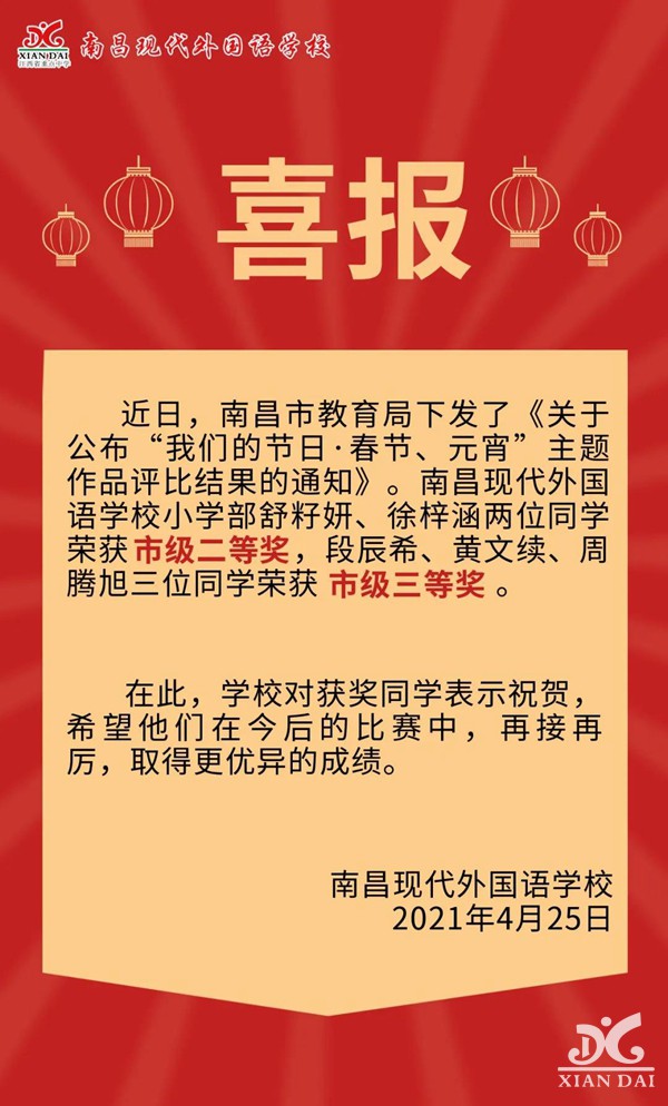 喜报南昌现代外国语学校在市教育局主办的主题作品评比荣获佳绩